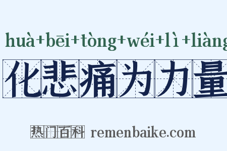 化悲痛为力量是什么意思的图片